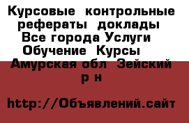 Курсовые, контрольные, рефераты, доклады - Все города Услуги » Обучение. Курсы   . Амурская обл.,Зейский р-н